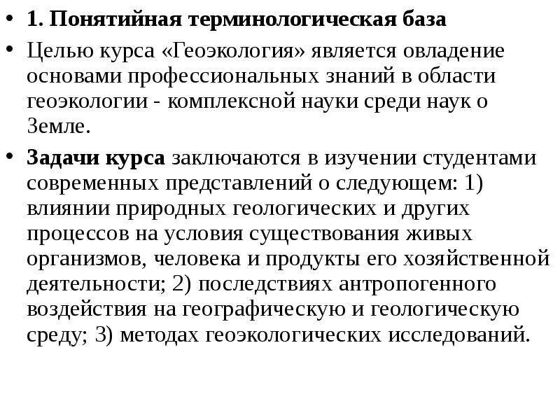 База целей. Цели и задачи геоэкологии. Понятийная и терминологическая база геоэкологии. Комплексный подход в геоэкологии. Терминологические базы.