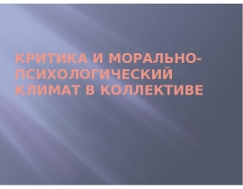 Критика и морально-психологический климат в коллективе