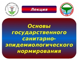 Санитарно-эпидемиологическое нормирование
