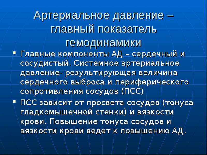 Сердечный величина. Понятие о кровяном давлении. Артериальное давление зависит от. Компоненты артериального давления физиология. Основные показатели артериального давления.