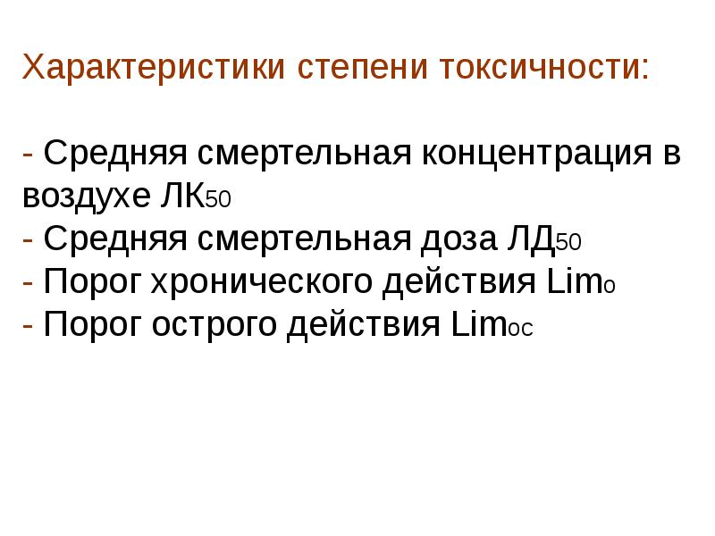 23 способ. Степень токсичности. Степень токсичности это БЖД. Что такое порог острого и порог хронического действия.