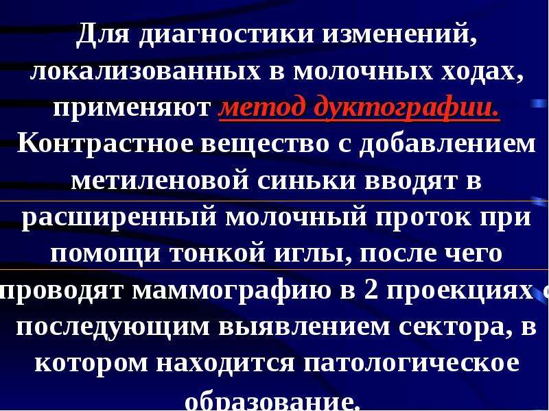 Диагностика изменений. Методы лучевого исследования молочных желез. Показания к дуктографии. Контрастные вещества при дуктографии молочных желез. Диагностические изменения.