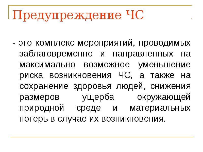 Характер предупреждения. Предупреждение ЧС это комплекс мероприятий. Предупреждение. Предупреждать. Профилактика это комплекс мероприятий направленный на сохранение.