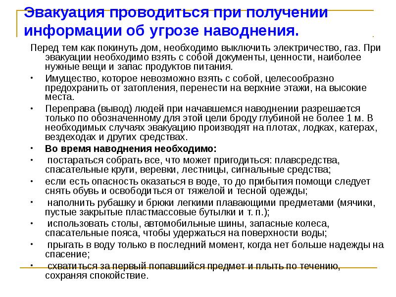 Составьте план действий населения проживающего в местах подверженных угрозе наводнений