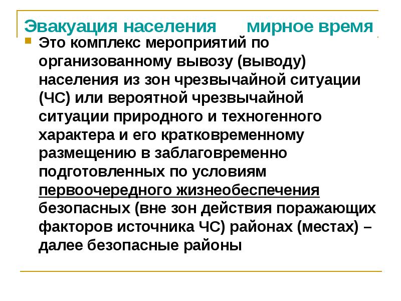 Вывод население. Заблаговременный вывоз или вывод населения из зоны ЧС это. Организованный вывод вывоз населения из зоны ЧС. Размещение эвакуированного населения. Комплекс мероприятий по организованному вывозу населения из зон.