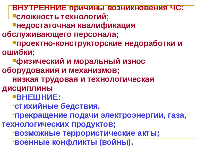 Назовите основные причины возникновения чрезвычайных ситуаций. Внутренние причины ЧС. Внешние и внутренние причины ЧС. Причины возникновения ЧС. Внутренние причины.