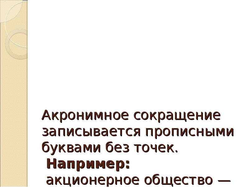 Запишите в сокращенном виде