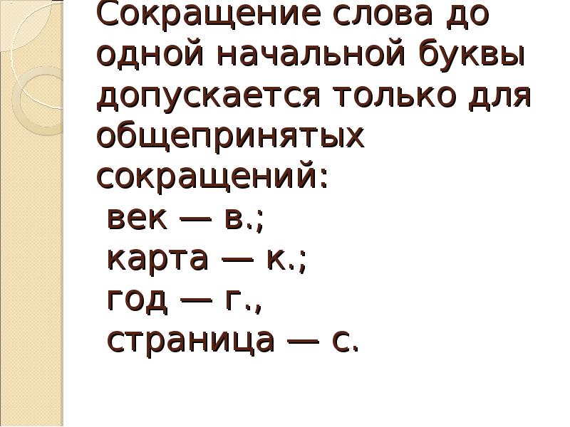 Как сокращать слово между