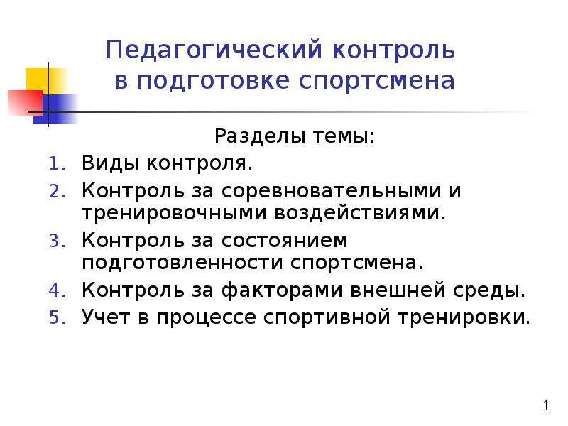 Педагогический контроль. Контроль за состоянием подготовленности спортсмена. Виды контроля в подготовке спортсмена. Комплексный контроль и учет в подготовке спортсмена. Форма контроля спортсмена.