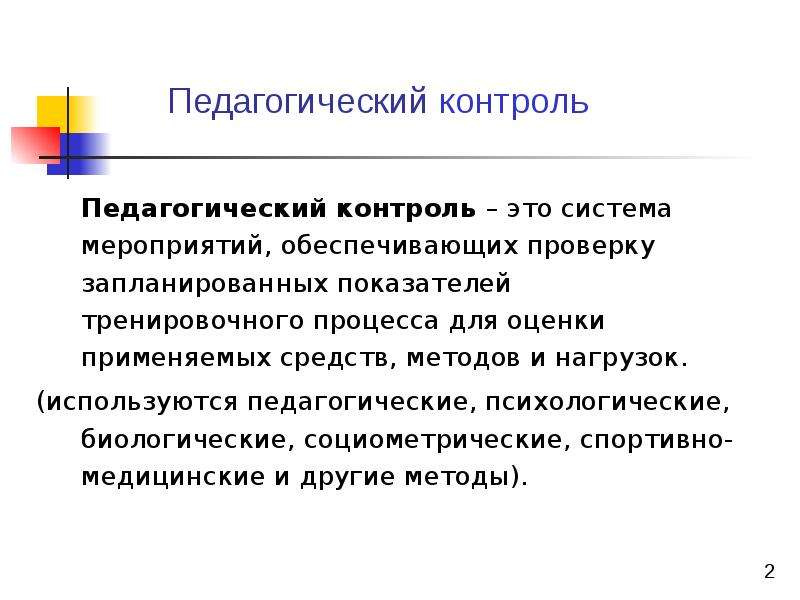 Контроль педагогов. Педагогический контроль это в педагогике. Методы педагогического контроля.