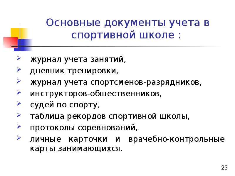 Документы учета. Основные документы учета в спорте. Основные документы учета в спортивной школе. Документация спортивной школы. Документация тренера спортивной школы.