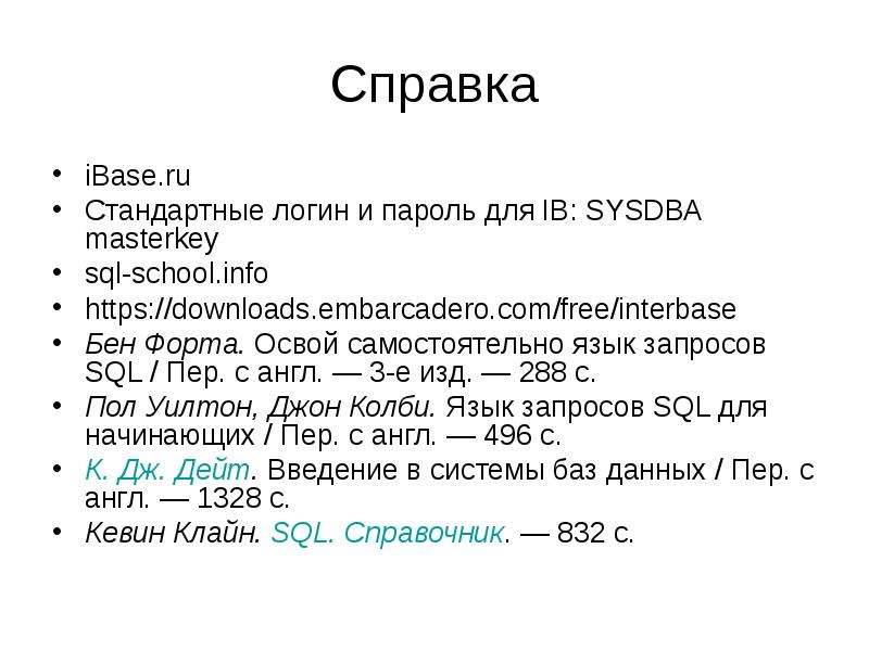 Язык sql презентация