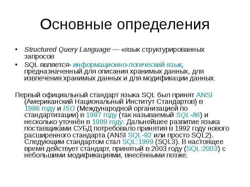 Характер определение структура. Структура языка SQL. Стандарты языка SQL. Язык структурированных запросов SQL. Общая структура запроса SQL.