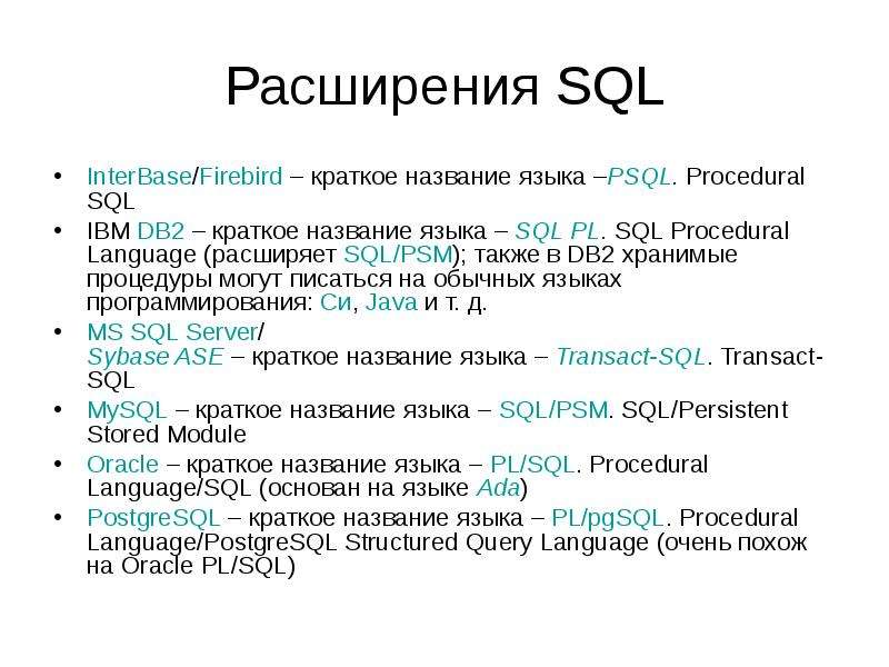 Краткий 2. Расширения SQL. Названия SQL. MYSQL кратко. Язык SQL кратко.