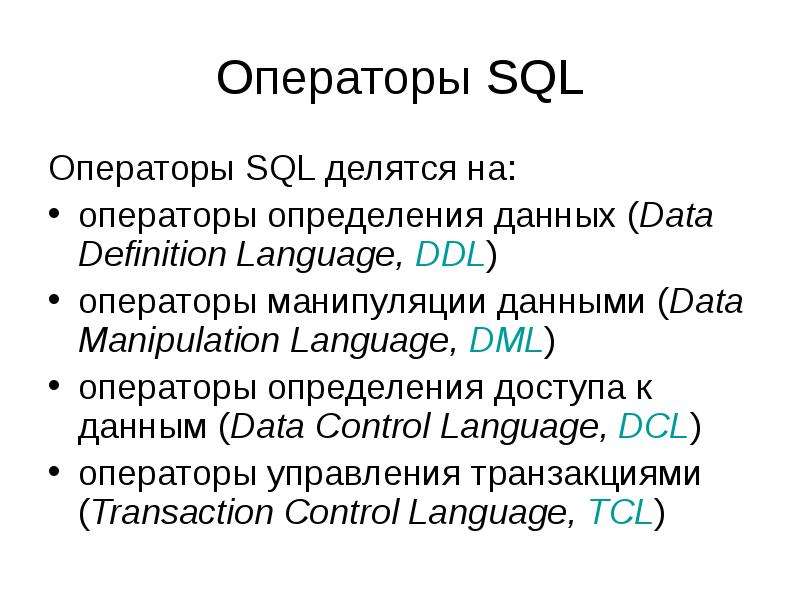 Операторы манипулирования данными в sql презентация