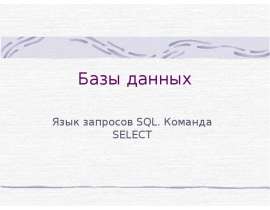 Базы данных Язык запросов SQL. Команда SELECT