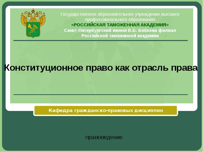 Презентация конституционное право как отрасль права