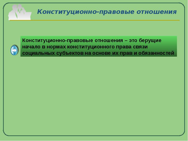 3 конституционно правовые отношения их субъекты. Презентация Конституционное право как отрасль право. Взаимоотношение конституционного права с другими отраслями права. Составить сложный план административные правоотношения.