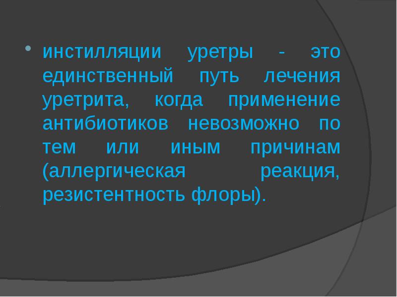 Путь лечения. Инстилляции по чтению. Режим инстилляций. Готовая презентация на тему уретрит.