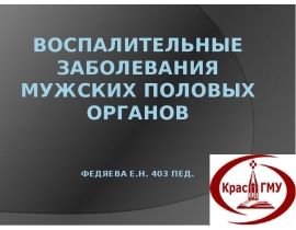 ВОСПАЛИТЕЛЬНЫЕ ЗАБОЛЕВАНИЯ МУЖСКИХ ПОЛОВЫХ ОРГАНОВ