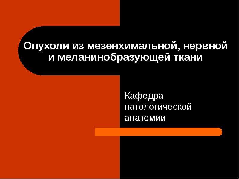 Опухоли меланинобразующей ткани презентация