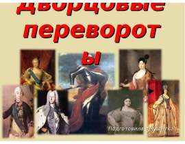 эпоха переворотов