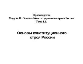Основы Конституционного строя