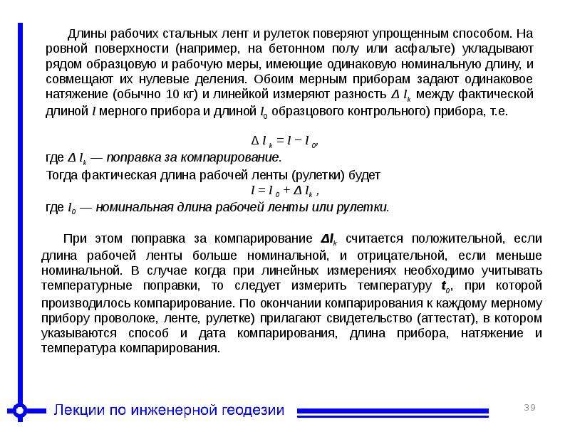 Линейная мера. Измерение линий мерными лентами и рулетками.. Линейные измерения. К прямым линейным измерениям не относится измерение длины линии ….