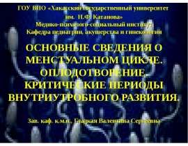 ОСНОВНЫЕ СВЕДЕНИЯ О МЕНСТРУАЛЬНОМ ЦИКЛЕ