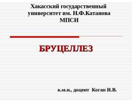 Бруцеллез