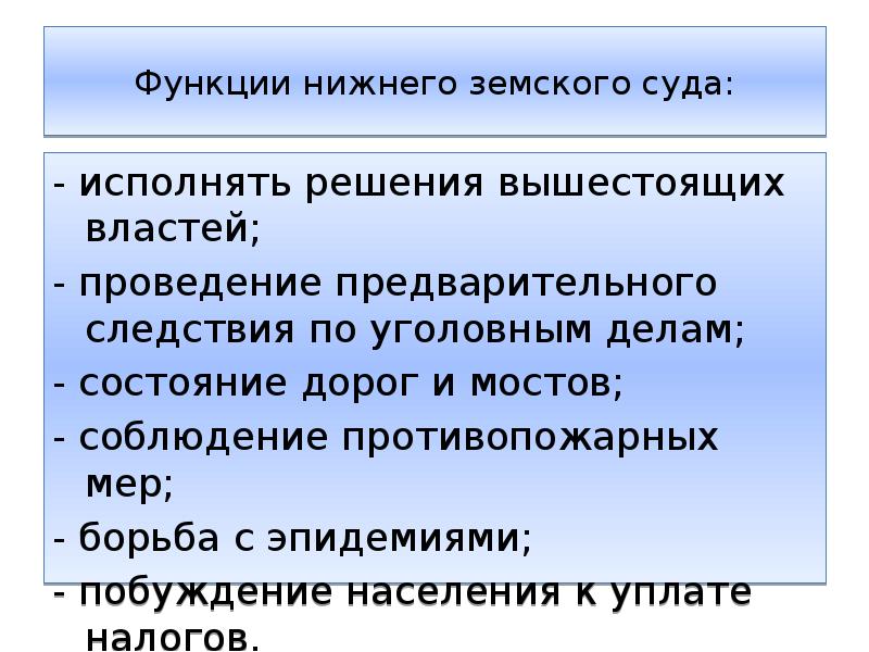 Создание назначение. Нижний Земский суд. Нижний Земский суд структура. Нижний Земский суд функции. Верхний Земский суд Нижний Земский суд.