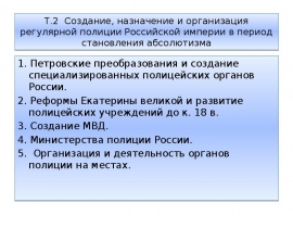 Создание, назначение и организация регулярной полиции Российской империи в период становления абсолютизма