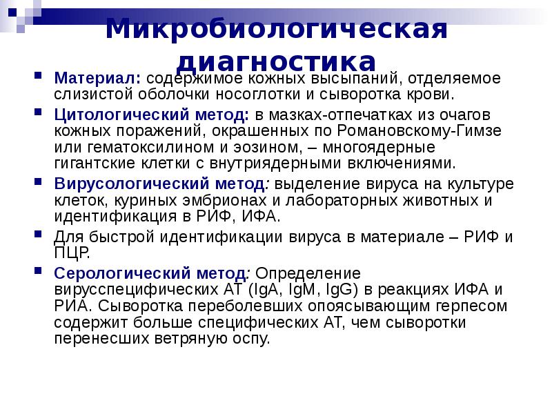 Методы микробиологической диагностики по Романовскому- Гимзе. Вирус герпеса презентация. Исходы герпеса презентация.