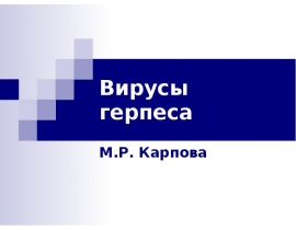 Герпес