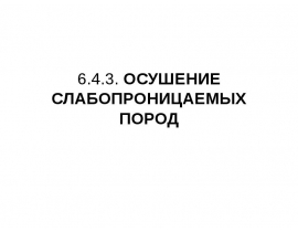 Осушение слабопроницаемых пород