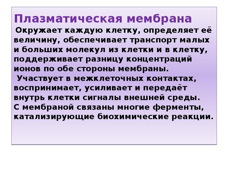 Окружен мембранами. Участие мембран в регуляции метаболизма. Участие мембран в организации и регуляции метаболизма. Метаболическая функция биомембран. Биологические основы транспорта малых молекул.