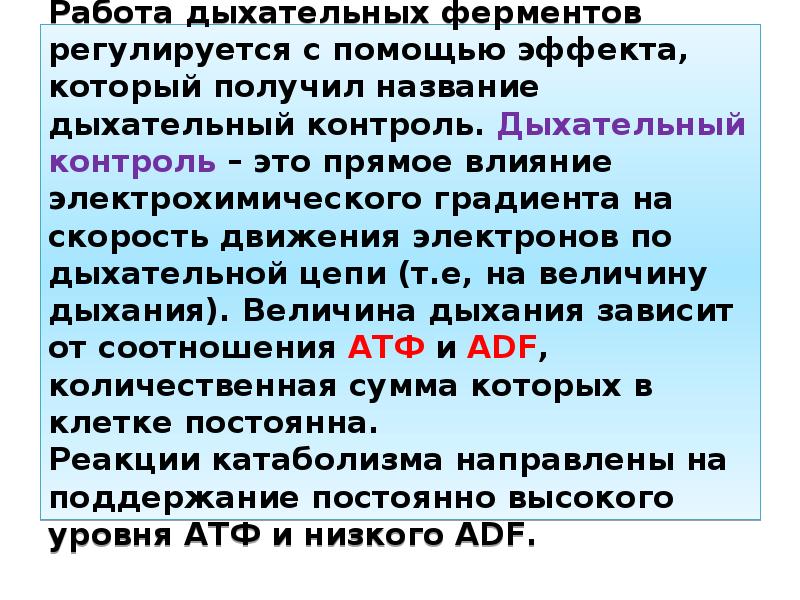 Дыхание контролируется. Дыхательный контроль биохимия. Дыхательный контроль тканевого дыхания. Регуляция тканевого дыхания. Цепное дыхание это в Музыке.