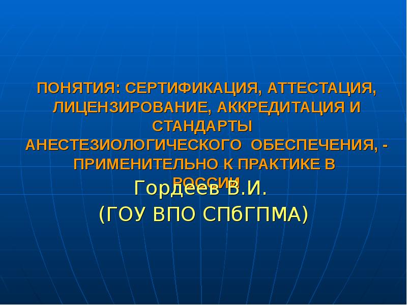 Понятие аккредитации. Понятие аттестация. Сертификация лицензирование аттестация. «Аттестация», «лицензирование» и «аккредитация». Понятие лицензирования и сертификации.