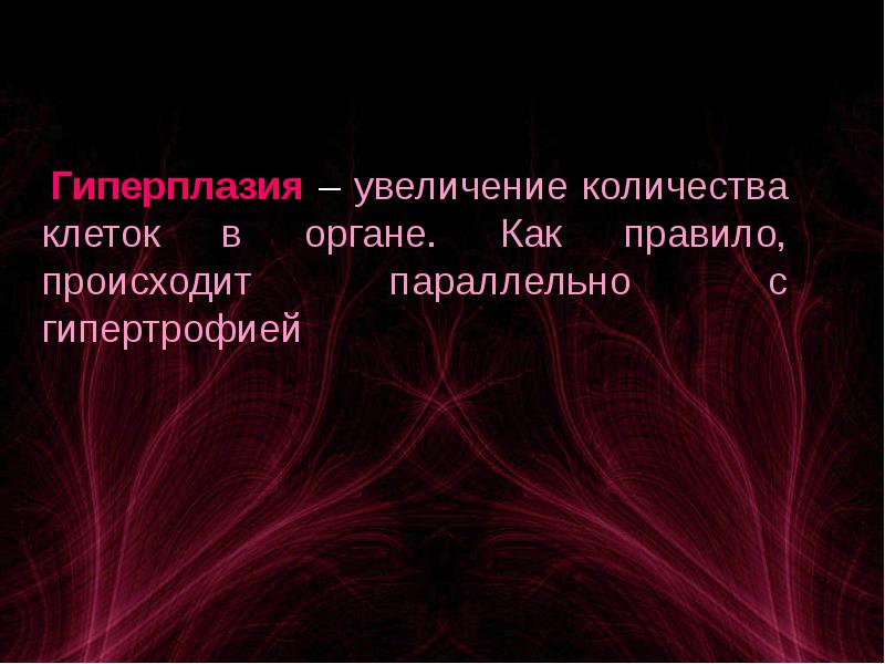 Одновременно происходящий. Гиперплазия это увеличение количества клеток.