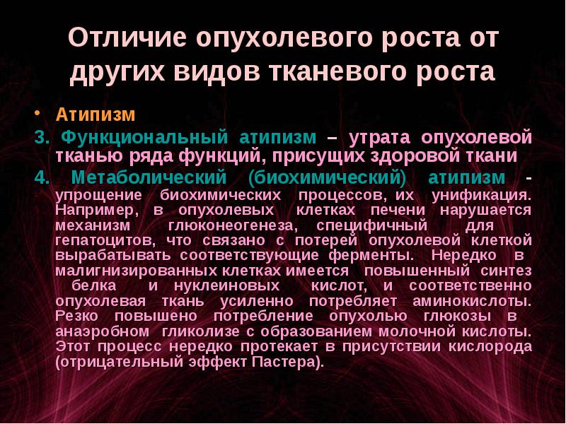 Патофизиология опухолевого роста презентация