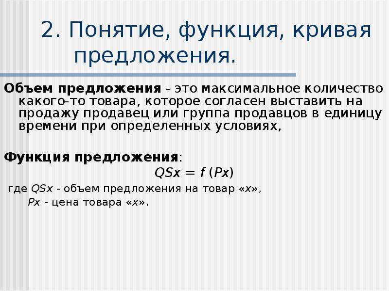 Согласно выставленному. Объем предложения. Функция предложения понятие. Кривая функция. Кривизна функции.