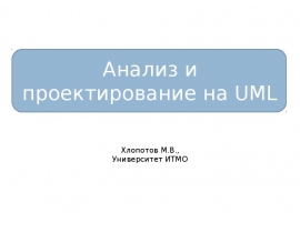 Анализ и проектирование на UML