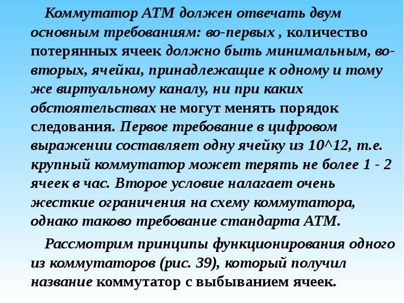 Системные требования волорант. Что называют коммутацией. ATM коммутатор.