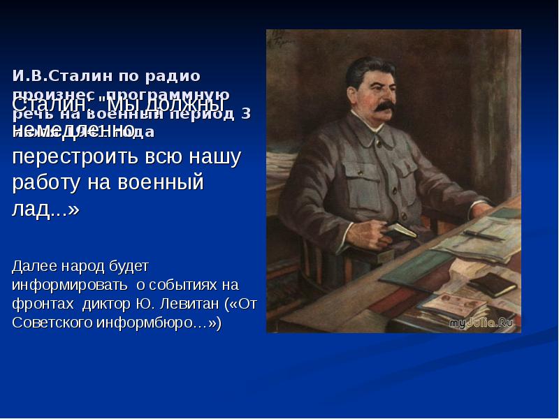 Кем был Сталин по должности. Выступление Сталина по радио 3 июля 1941 года. Сталин по радио. Сталин в Омске.