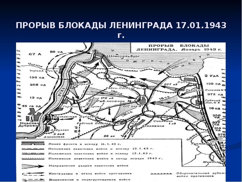 Прорыв блокады ленинграда карта