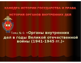 Органы внутренних дел в годы Великой отечественной войны (1941-1945 гг.)