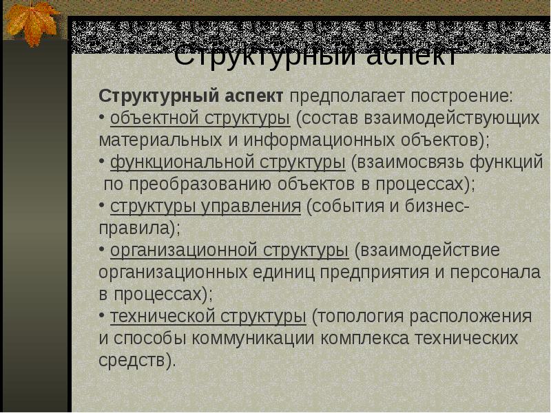 Аспект пример. Структурный аспект. Структурный аспект предполагает построение. Структурный аспект предложения. Структурный аспект отражает.