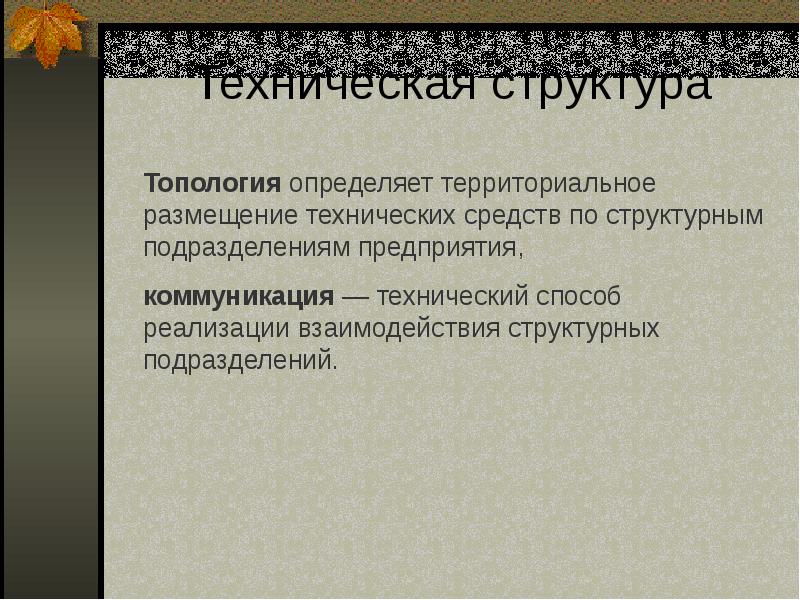 Техническая структура. Структура технического знания.