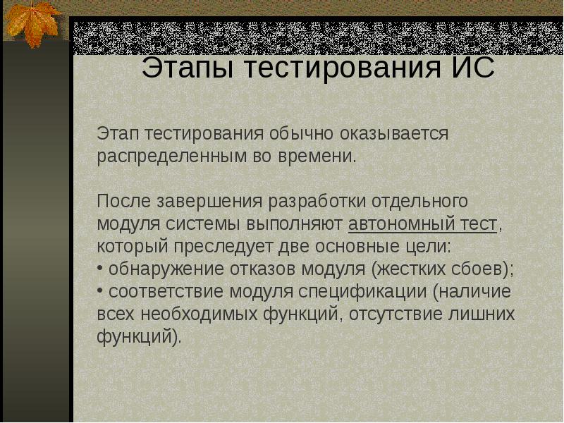 Авт тест. Этапы тестирования. Стадии тестирования. Этапы тестирования ИС. Фазы этапа тестирования ИС.