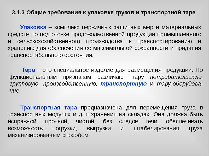 Груз общим. Общие требования к упаковке. Требования к Таре и упаковке грузов. Требования к хранению и упаковке.. Требования к транспортной Таре.